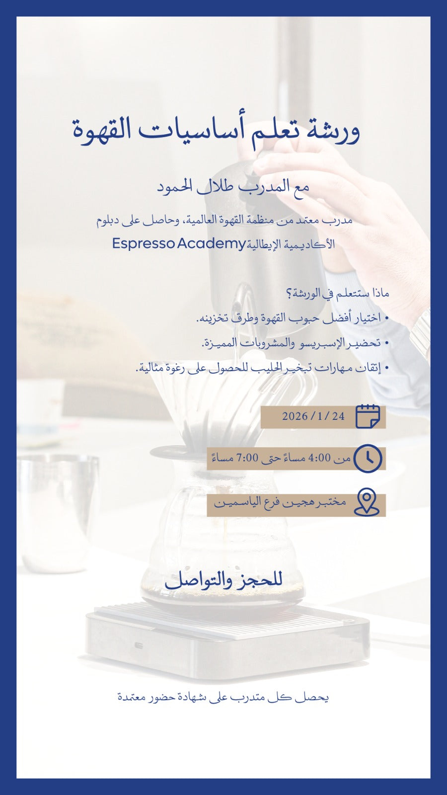 2 ورشة تعلم أساسيات القهوة
