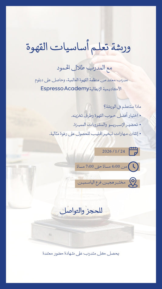 2 ورشة تعلم أساسيات القهوة