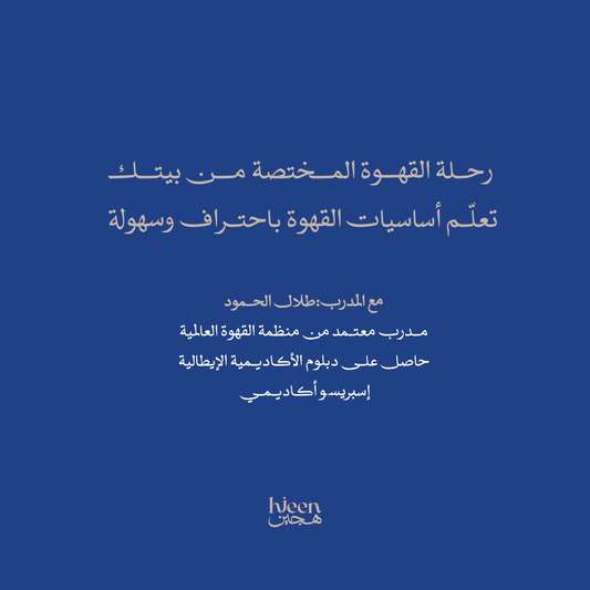 رحلة القهوة المختصة من معمل هجين تعلّم أساسيات القهوة باحتراف وسهولة